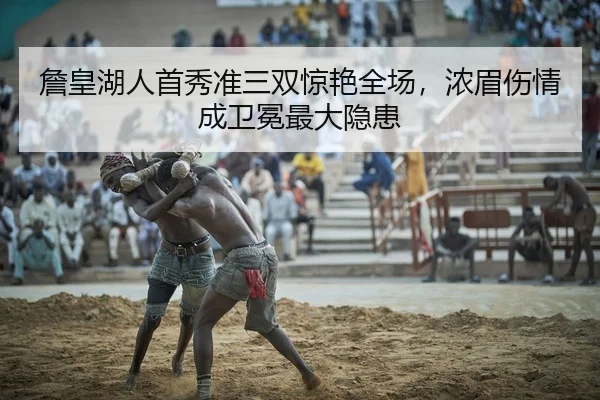 詹皇湖人首秀准三双惊艳全场，浓眉伤情成卫冕最大隐患